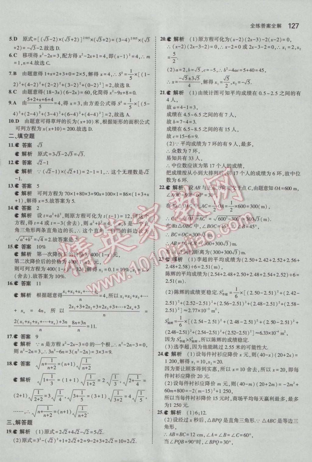 2017年5年中考3年模拟初中数学八年级下册浙教版 参考答案第19页