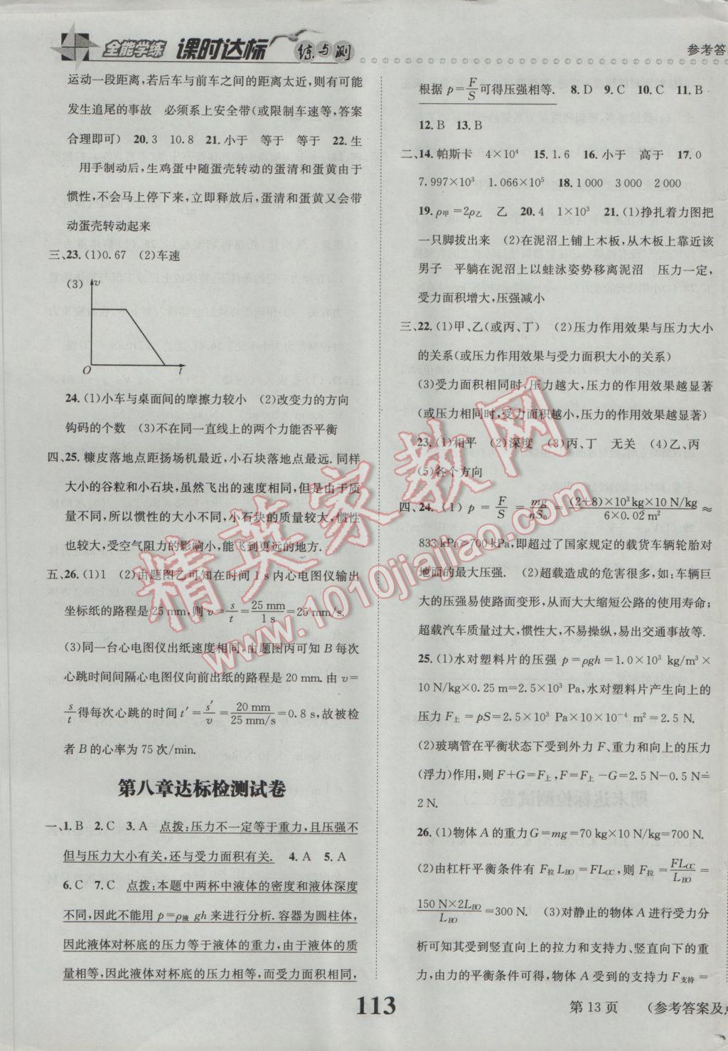 2017年課時(shí)達(dá)標(biāo)練與測(cè)八年級(jí)物理下冊(cè)滬粵版 參考答案第13頁