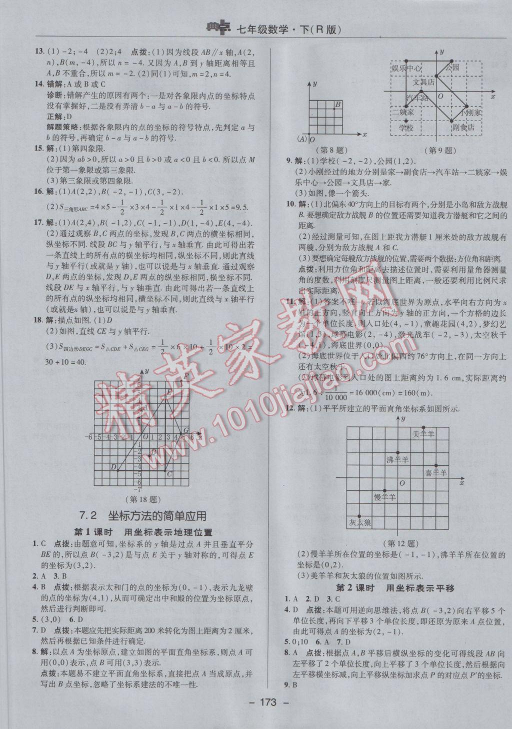 2017年综合应用创新题典中点七年级数学下册人教版 参考答案第21页