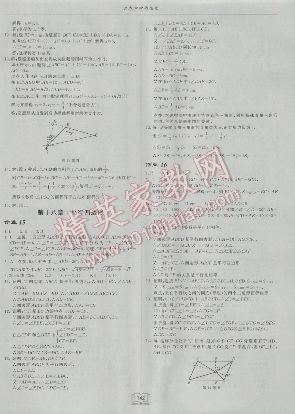 2017年啟東中學(xué)作業(yè)本八年級數(shù)學(xué)下冊人教版 參考答案第6頁