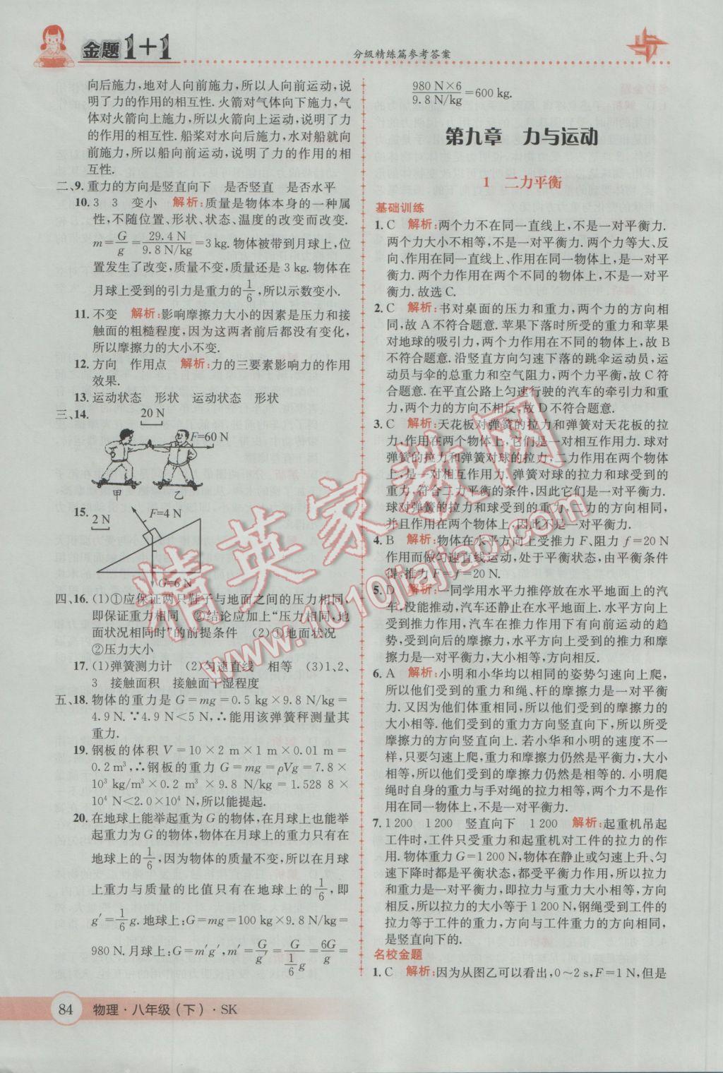 2017年金題1加1八年級物理下冊蘇科版 參考答案第18頁