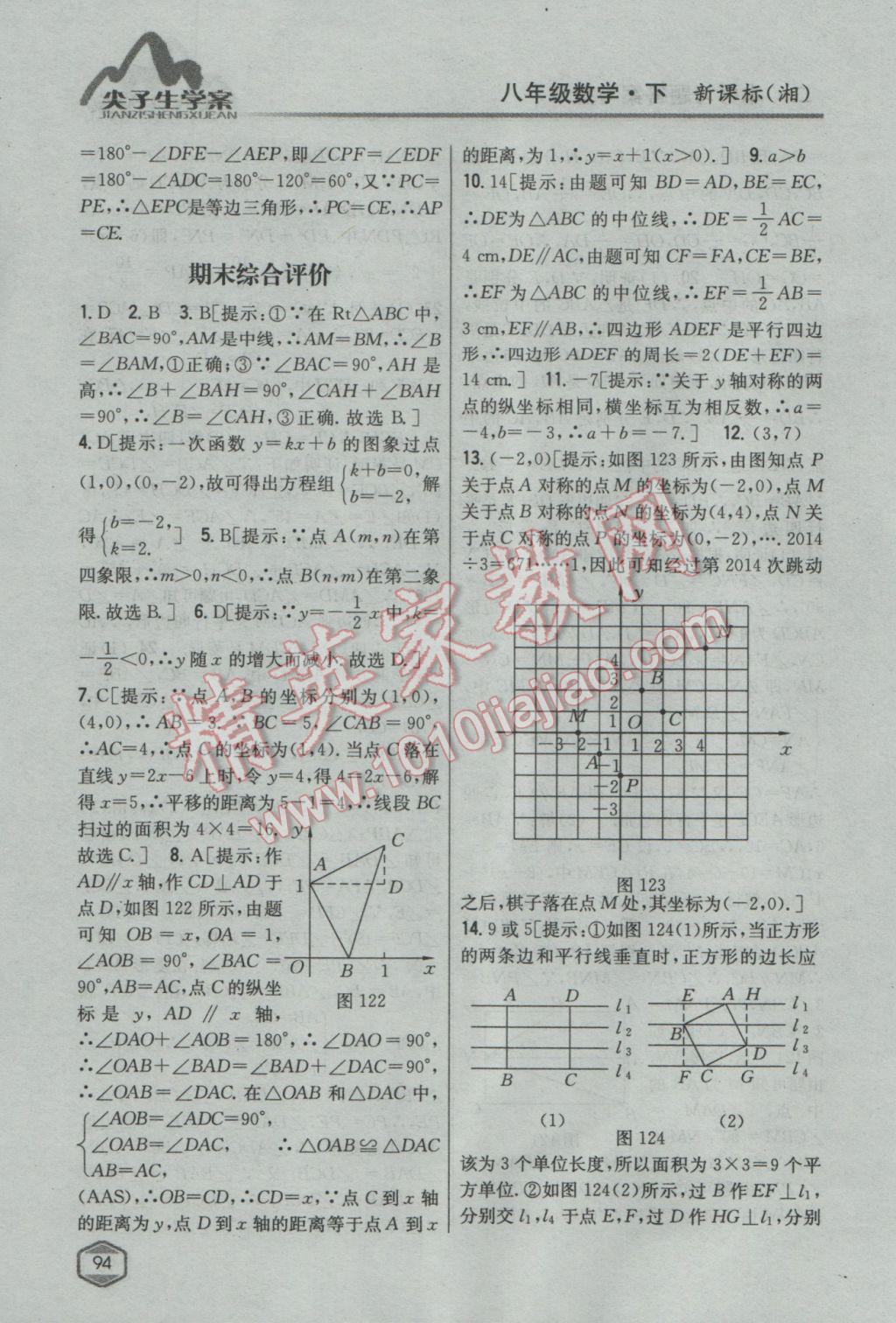 2017年尖子生學案八年級數(shù)學下冊湘教版 參考答案第58頁