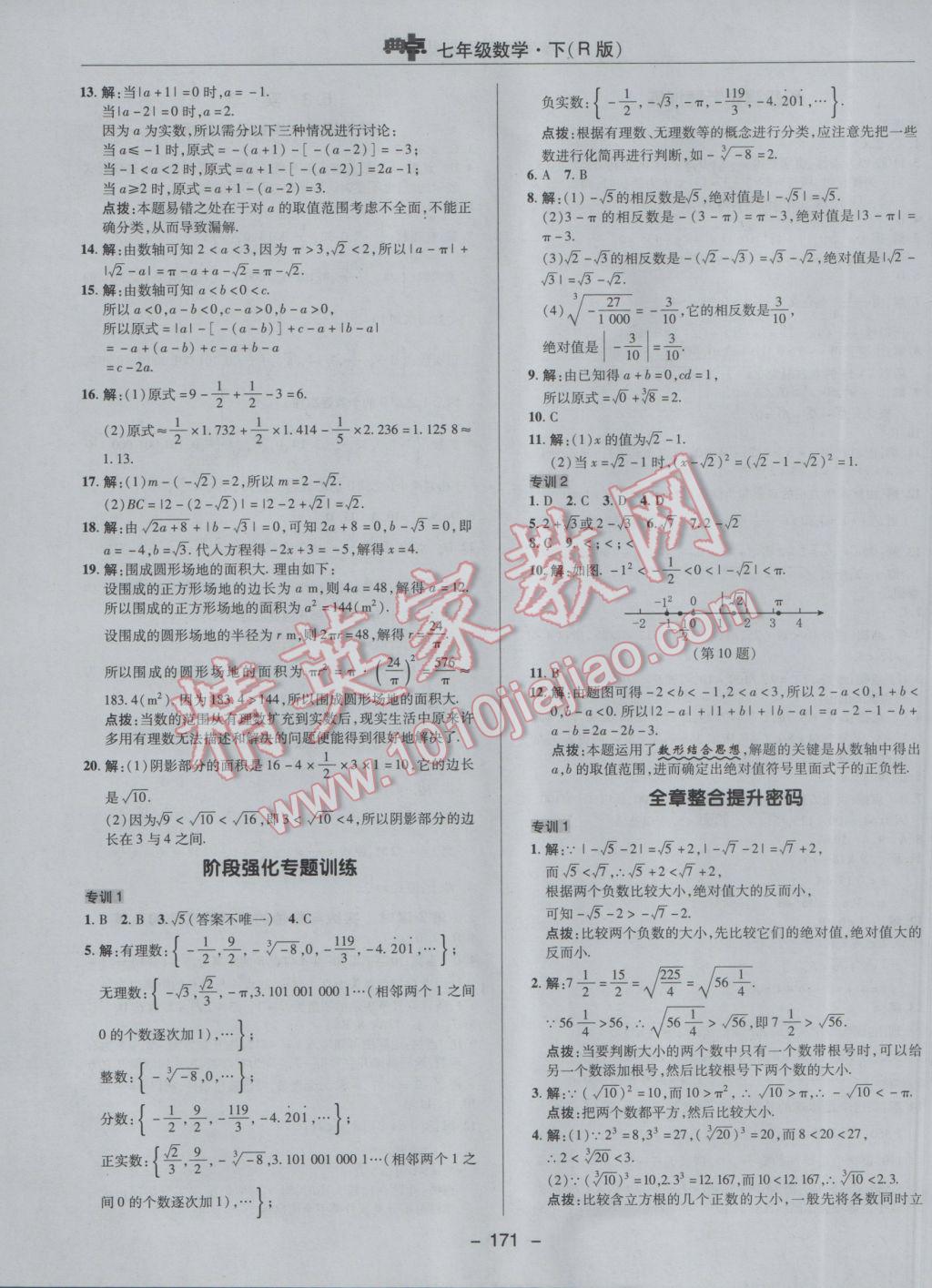 2017年综合应用创新题典中点七年级数学下册人教版 参考答案第19页