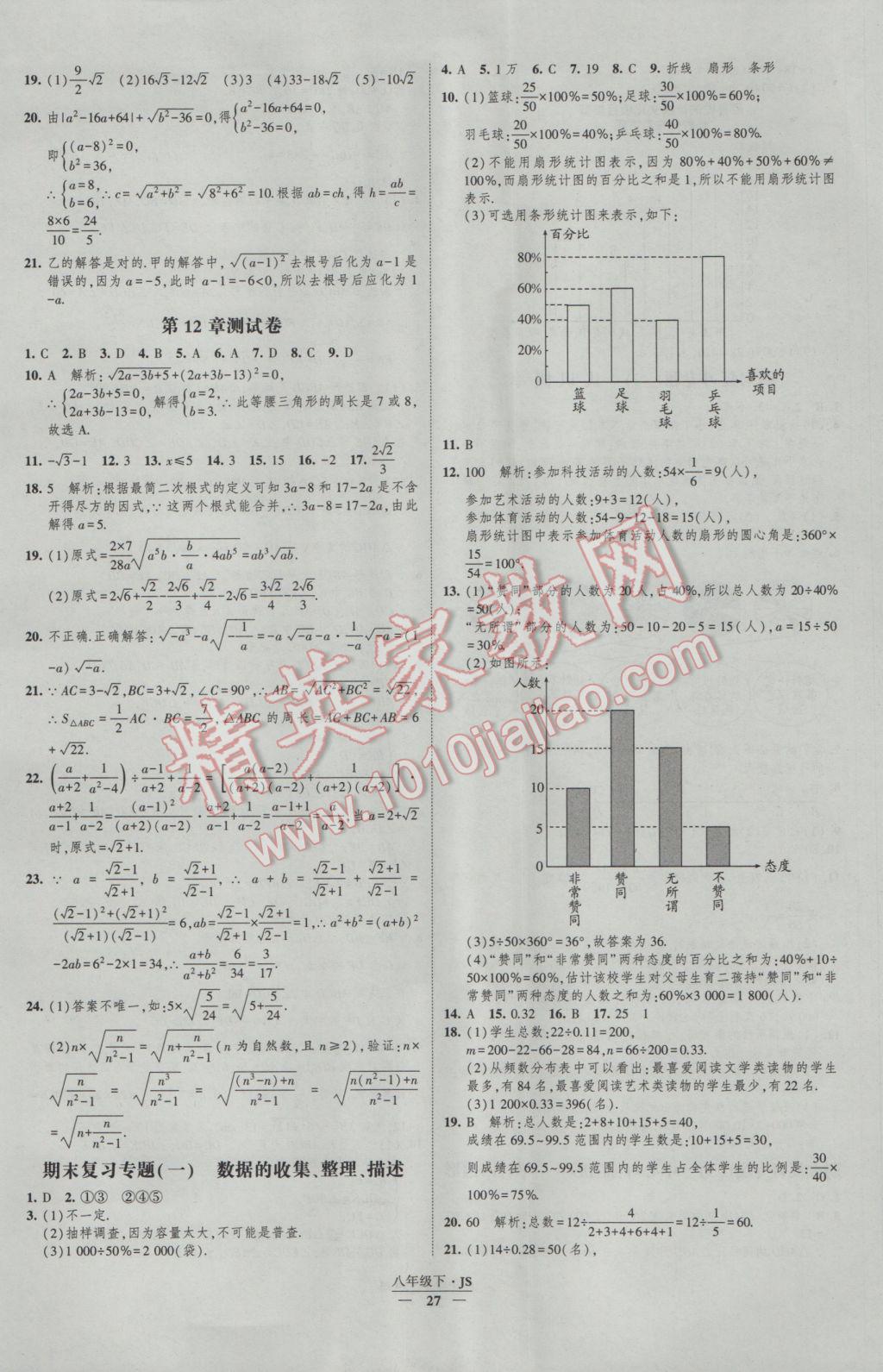 2017年經(jīng)綸學(xué)典新課時(shí)作業(yè)八年級(jí)數(shù)學(xué)下冊(cè)江蘇版 參考答案第27頁