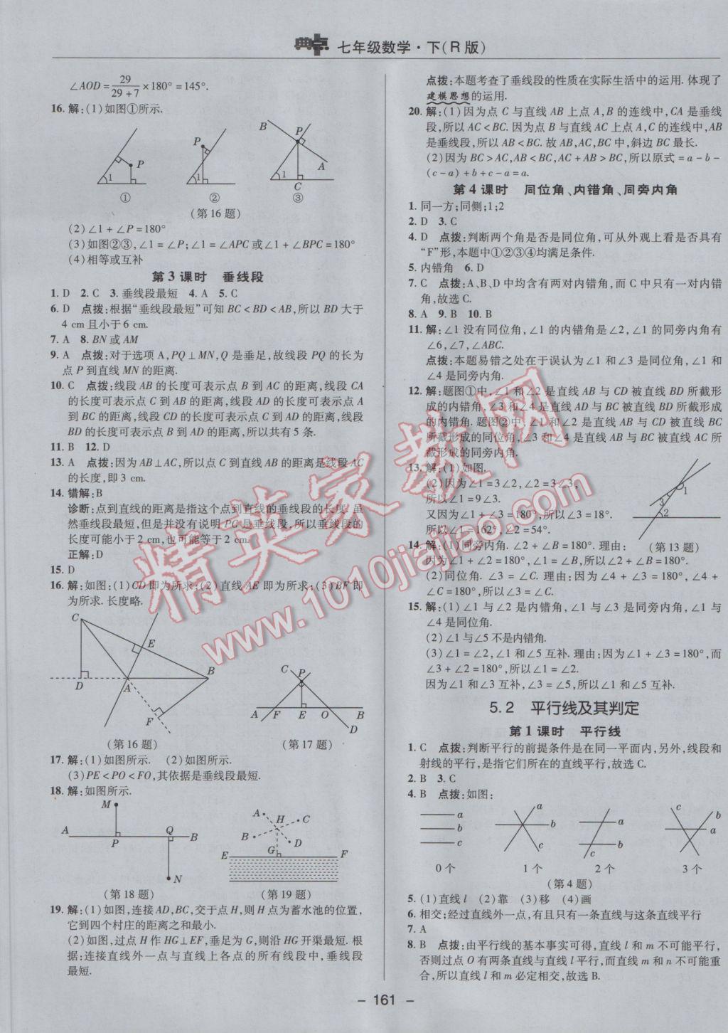 2017年综合应用创新题典中点七年级数学下册人教版 参考答案第9页