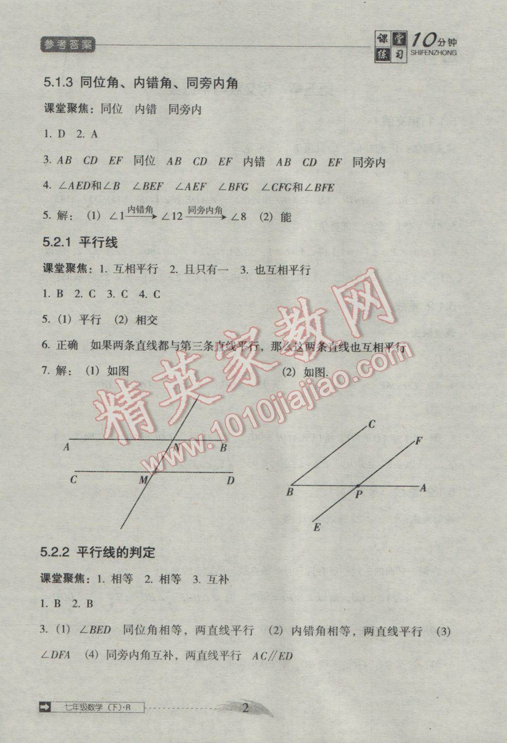 2016年翻转课堂课堂10分钟七年级数学下册人教版 参考答案第2页