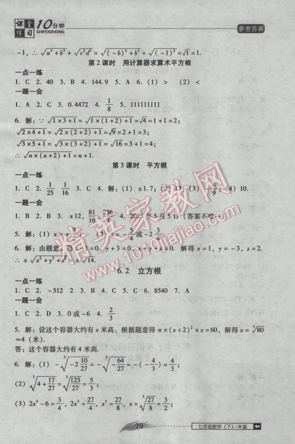 2017年翻转课堂课堂10分钟七年级数学下册人教版 参考答案第5页