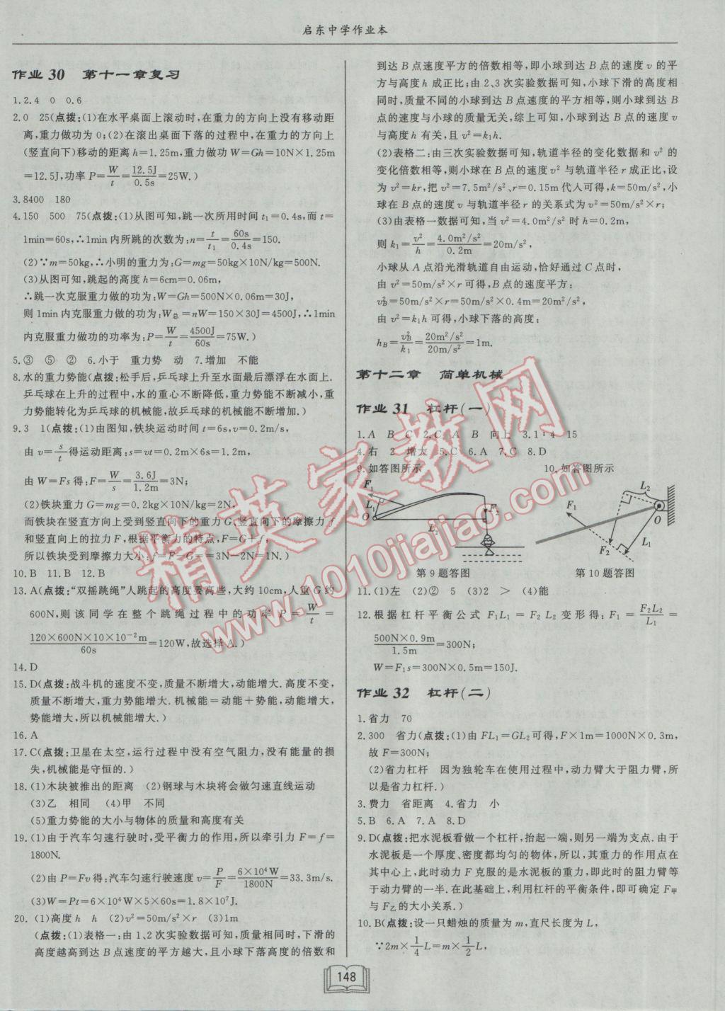 2017年啟東中學作業(yè)本八年級物理下冊人教版 參考答案第12頁