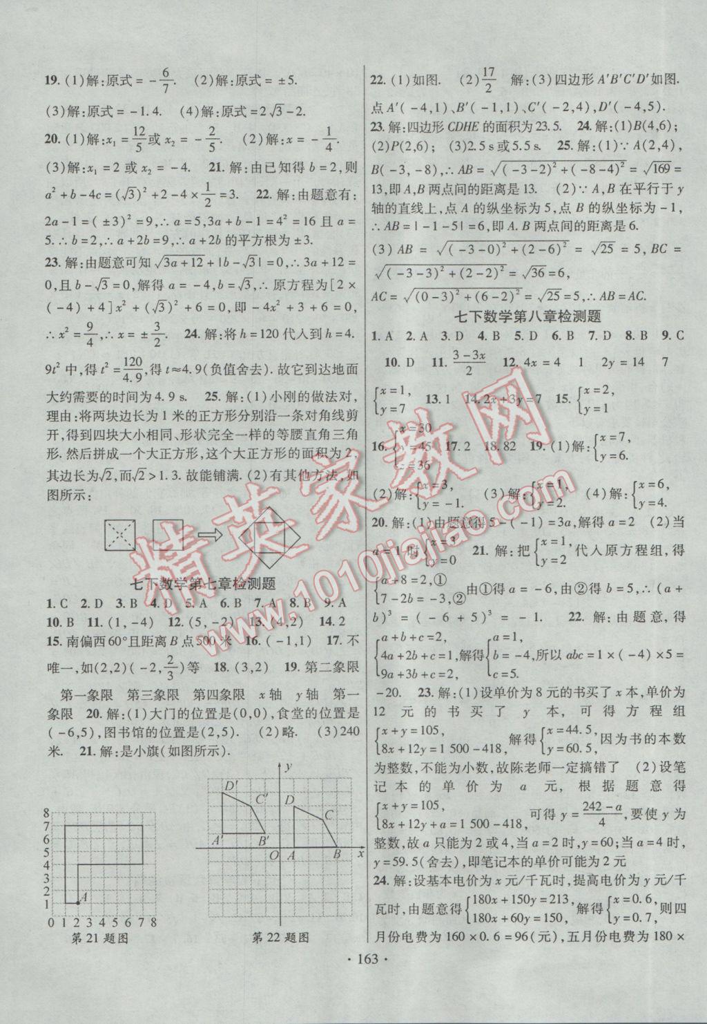 2017年课堂导练1加5七年级数学下册人教版 参考答案第19页