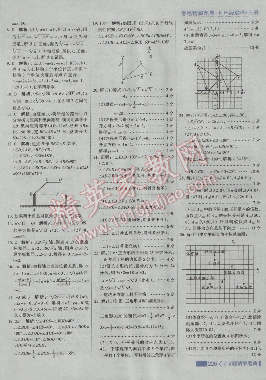 2017年考點(diǎn)集訓(xùn)與滿分備考七年級數(shù)學(xué)下冊人教版 參考答案第31頁