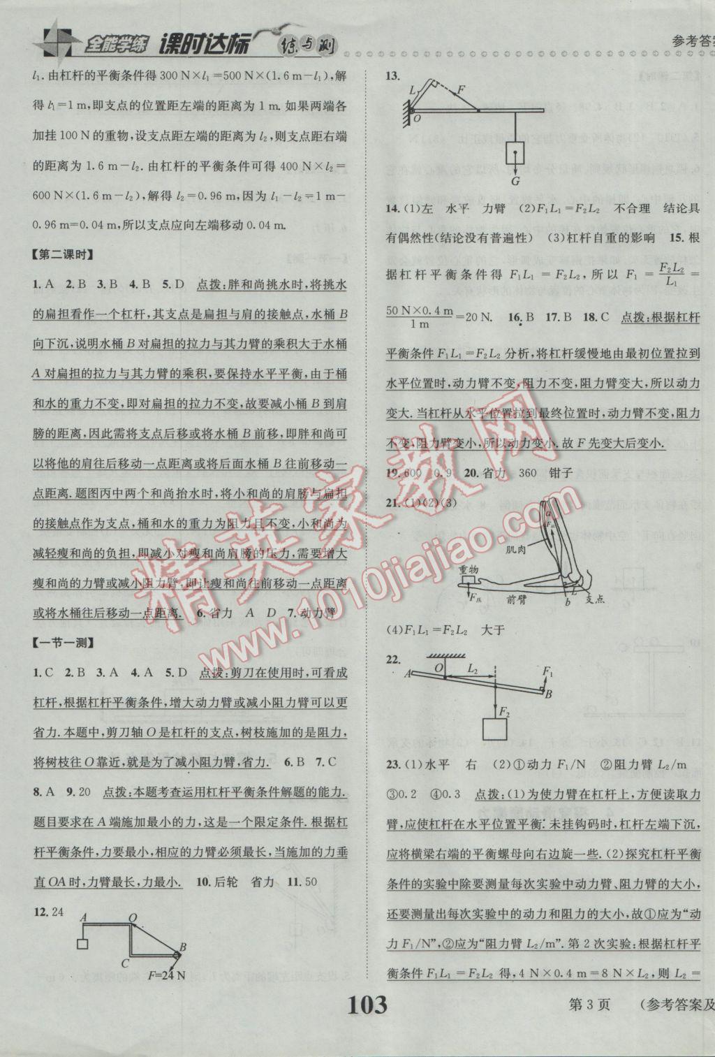 2017年課時達標練與測八年級物理下冊滬粵版 參考答案第3頁