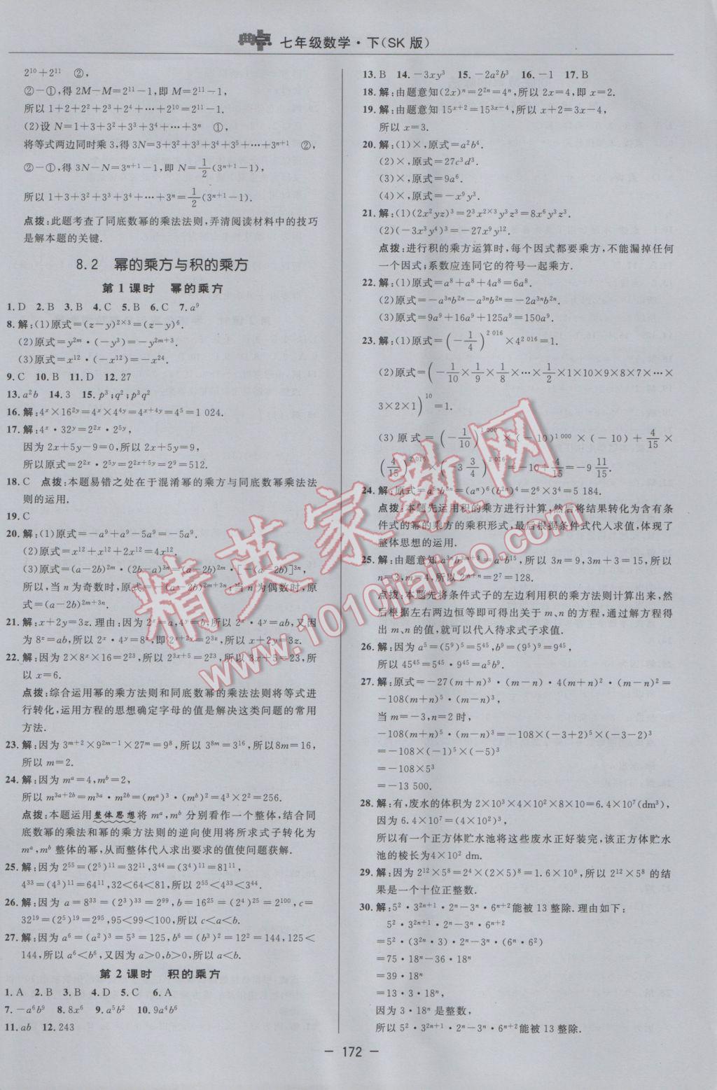 2017年綜合應用創(chuàng)新題典中點七年級數(shù)學下冊蘇科版 參考答案第14頁