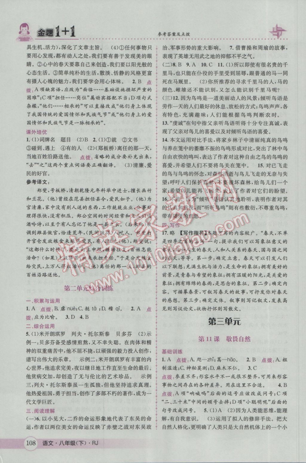 2017年金题1加1八年级语文下册人教版 参考答案第10页