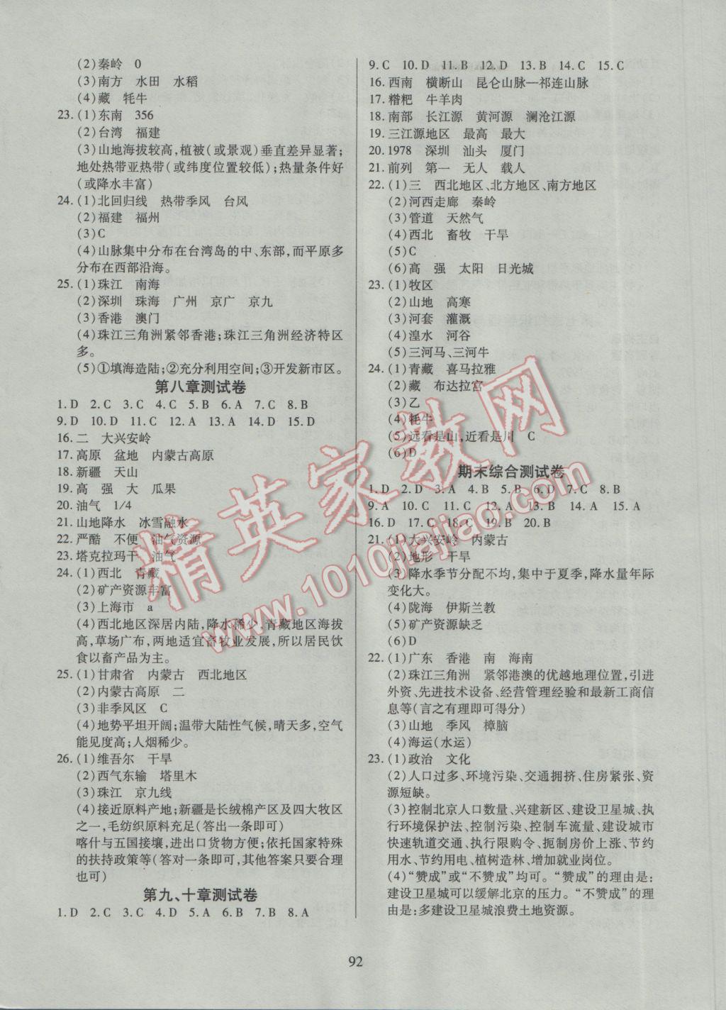 2017年有效課堂課時導學案八年級地理下冊 參考答案第8頁