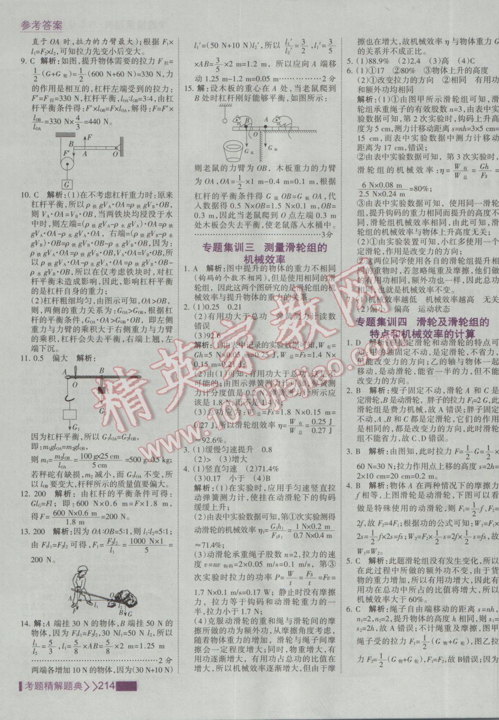 2017年考點集訓與滿分備考八年級物理下冊 參考答案第36頁