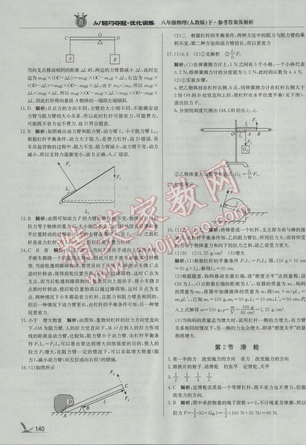 2017年1加1輕巧奪冠優(yōu)化訓(xùn)練八年級物理下冊人教版銀版 參考答案第29頁