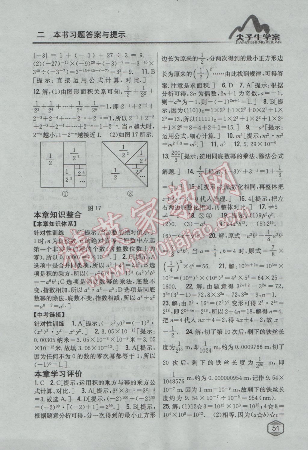 2017年尖子生学案七年级数学下册苏科版 参考答案第11页