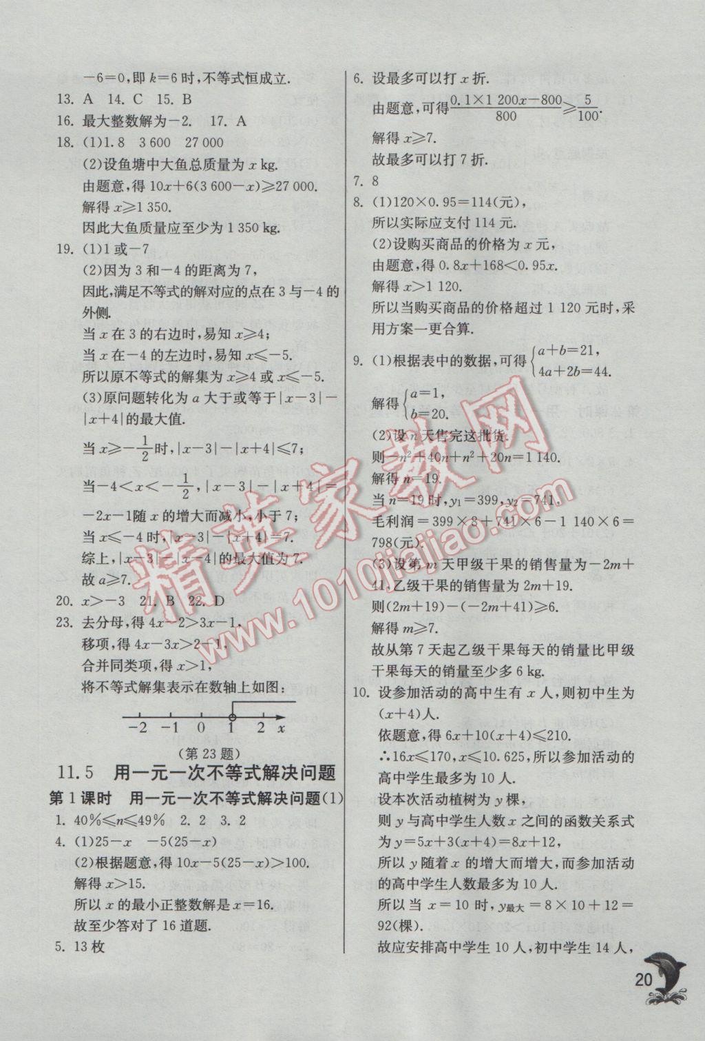 2017年實(shí)驗(yàn)班提優(yōu)訓(xùn)練七年級數(shù)學(xué)下冊蘇科版 參考答案第20頁