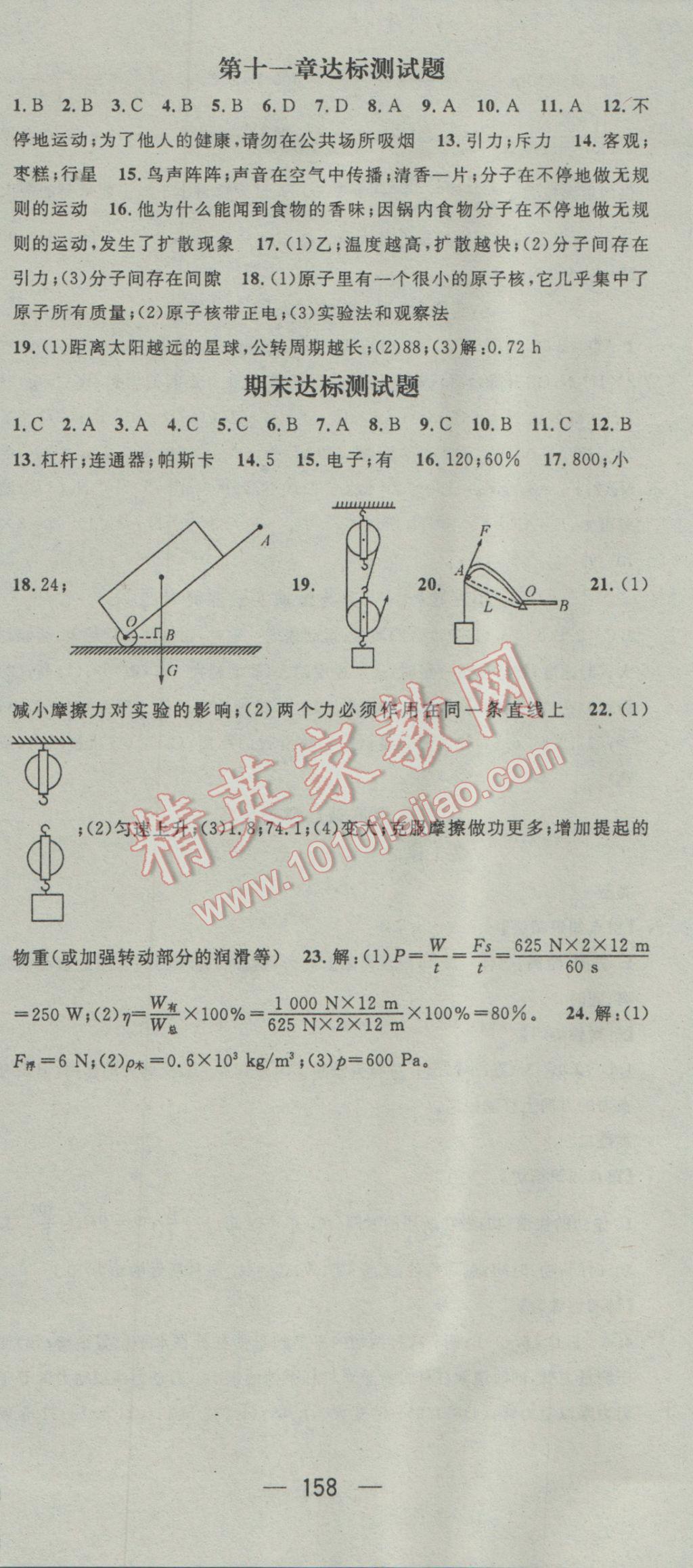 2017年名师测控八年级物理下册沪科版江西教育出版社 参考答案第18页