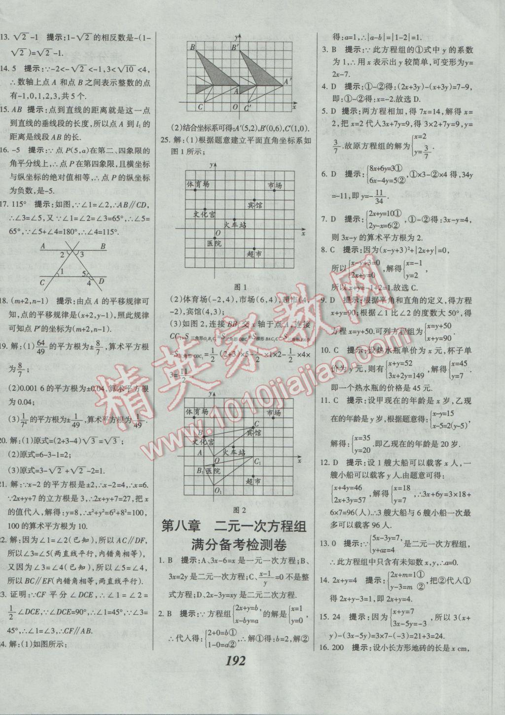 2017年全优课堂考点集训与满分备考七年级数学下册人教版 参考答案第44页