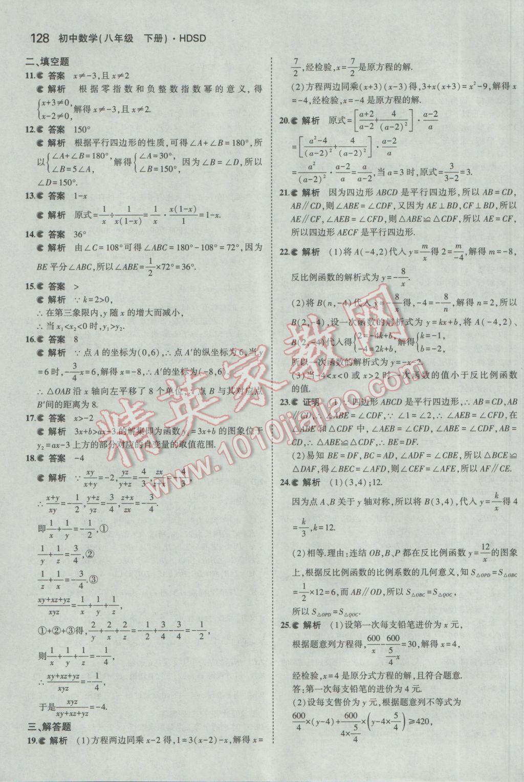 2017年5年中考3年模擬初中數(shù)學(xué)八年級下冊華師大版 參考答案第25頁