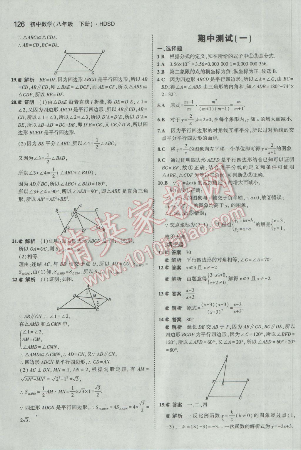 2017年5年中考3年模擬初中數(shù)學(xué)八年級下冊華師大版 參考答案第23頁