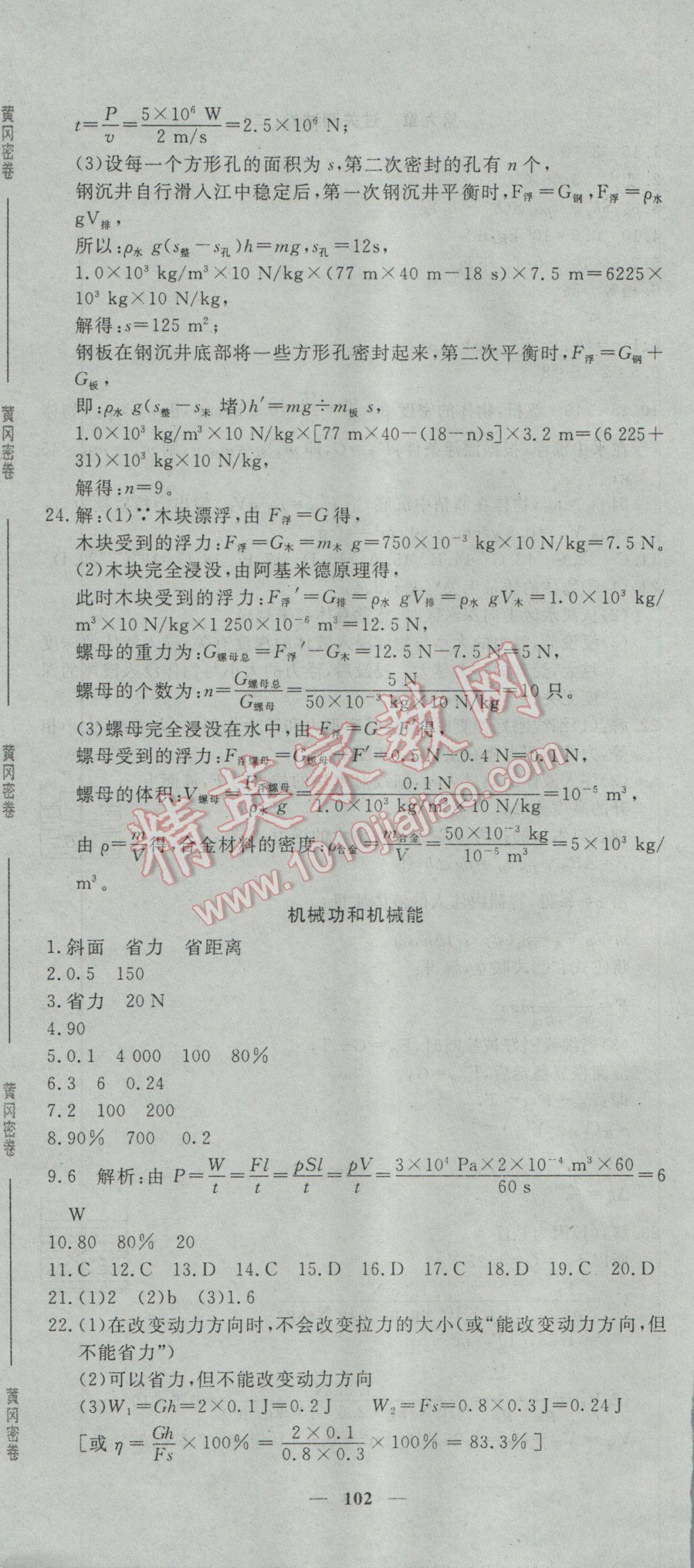 2017年王后雄黃岡密卷八年級(jí)物理下冊(cè)滬科版 參考答案第12頁