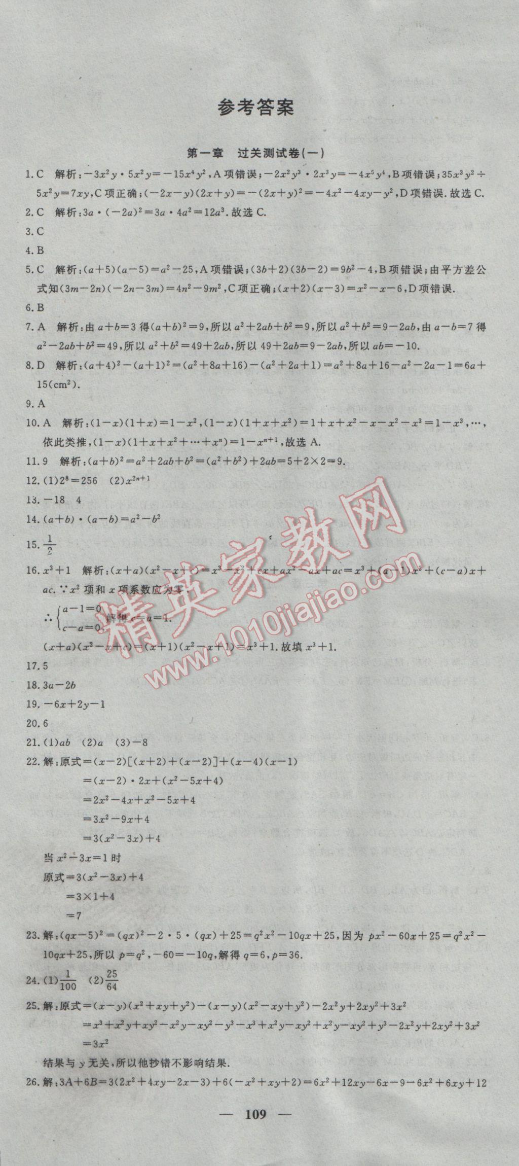 2017年王后雄黄冈密卷七年级数学下册北师大版 参考答案第1页