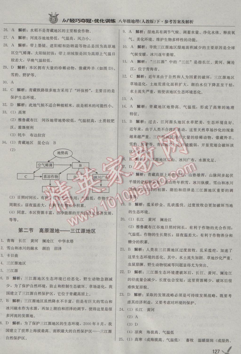 2017年1加1轻巧夺冠优化训练八年级地理下册人教版银版 参考答案第24页