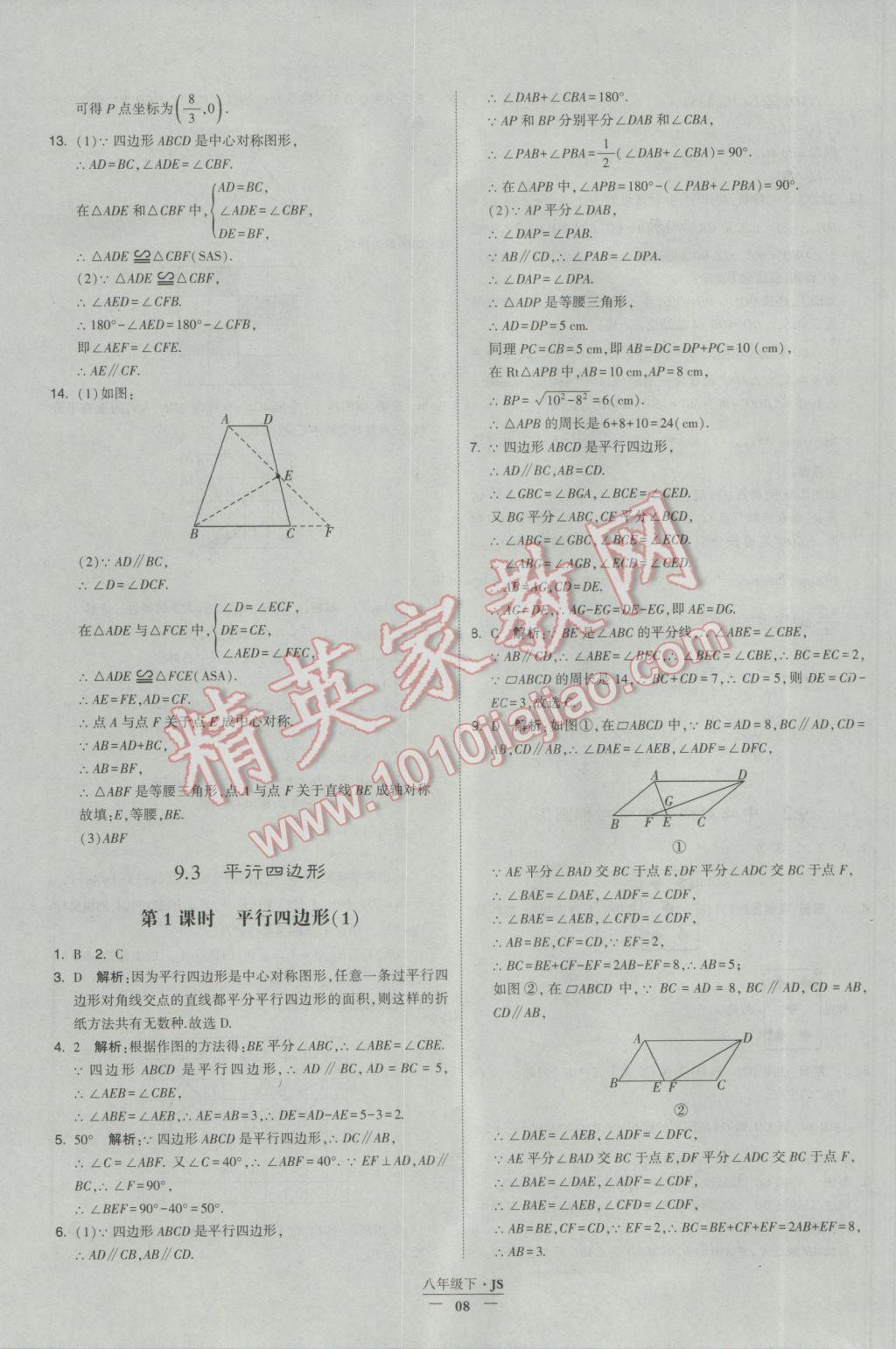 2017年經(jīng)綸學(xué)典學(xué)霸八年級(jí)數(shù)學(xué)下冊(cè)江蘇版 參考答案第8頁(yè)