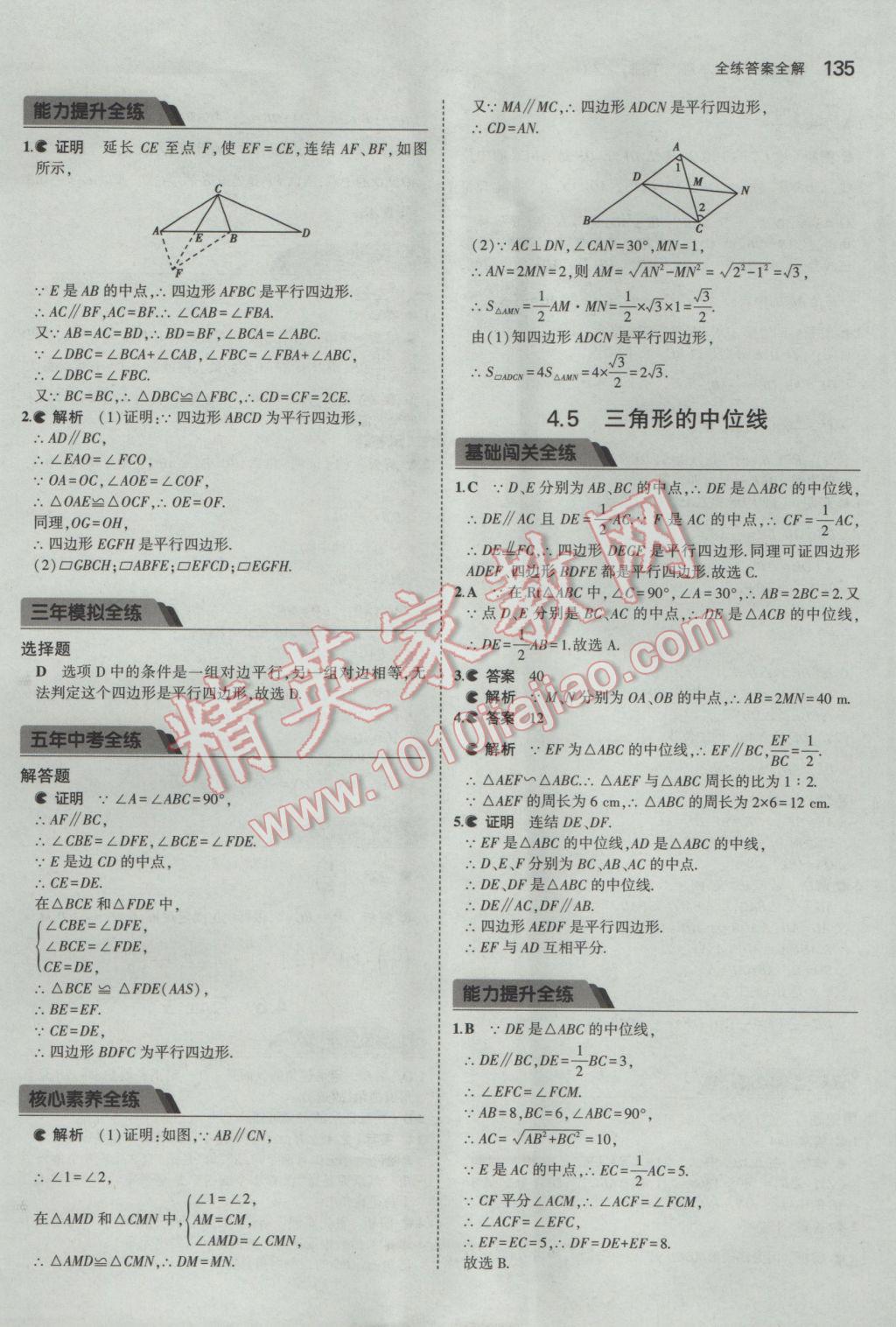 2017年5年中考3年模拟初中数学八年级下册浙教版 参考答案第27页