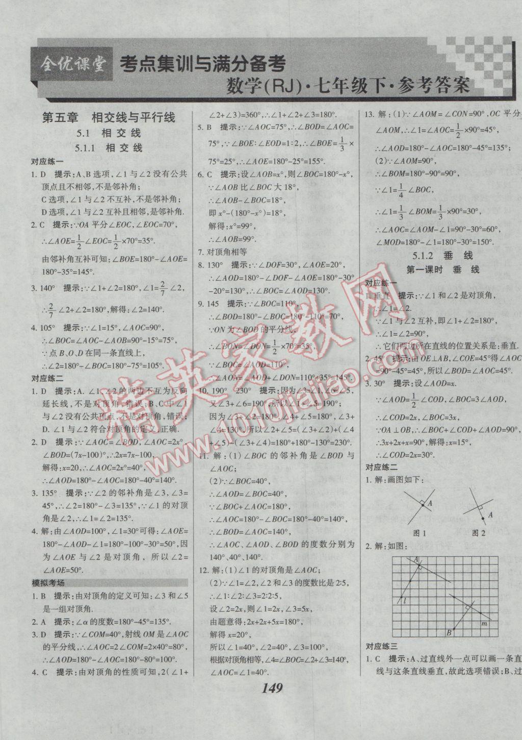 2017年全优课堂考点集训与满分备考七年级数学下册人教版 参考答案第1页