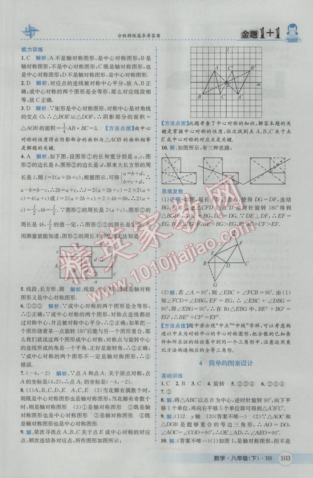 2017年金題1加1八年級數(shù)學(xué)下冊北師大版 參考答案第19頁