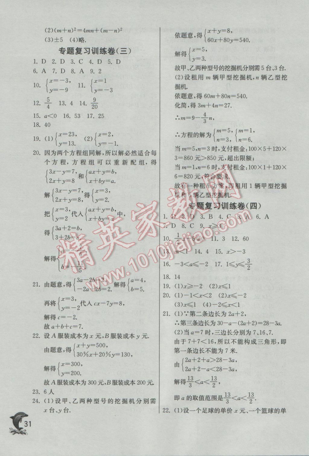 2017年實(shí)驗(yàn)班提優(yōu)訓(xùn)練七年級(jí)數(shù)學(xué)下冊(cè)蘇科版 參考答案第31頁