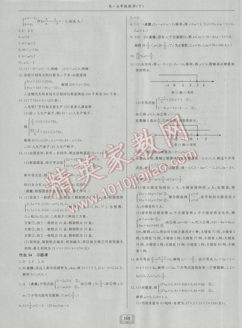 2017年启东中学作业本七年级数学下册人教版 参考答案第15页