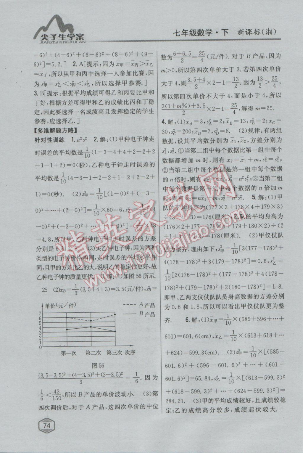 2017年尖子生学案七年级数学下册湘教版 参考答案第39页