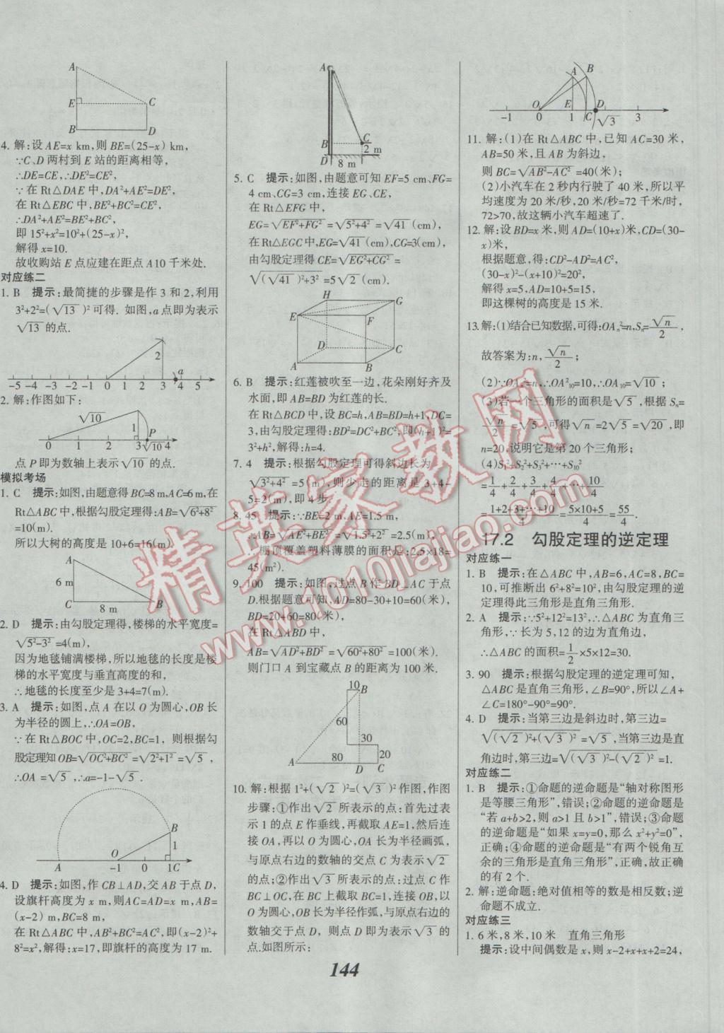 2017年全優(yōu)課堂考點(diǎn)集訓(xùn)與滿分備考八年級(jí)數(shù)學(xué)下冊(cè)人教版 參考答案第8頁(yè)