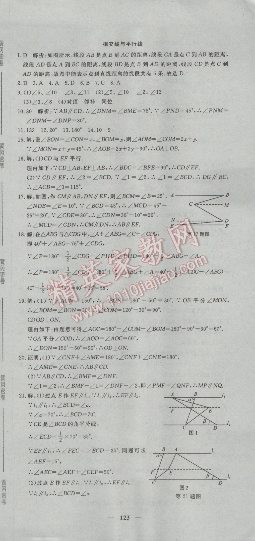 2017年王后雄黃岡密卷七年級數學下冊人教版 參考答案第21頁