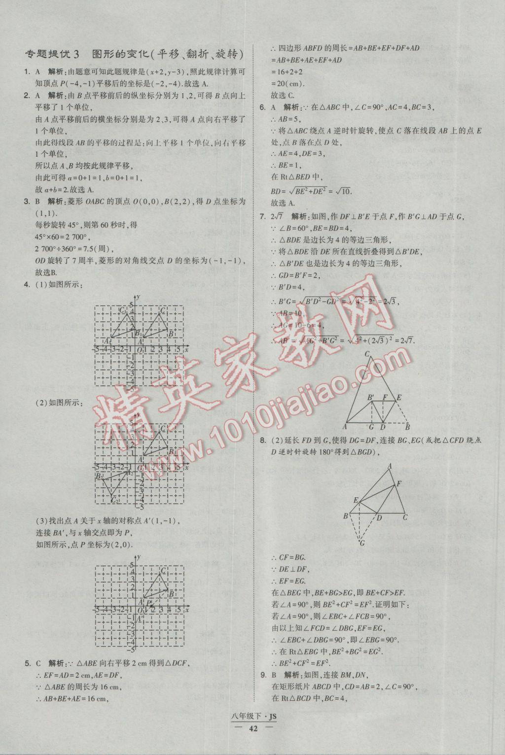 2017年经纶学典学霸八年级数学下册江苏版 参考答案第42页