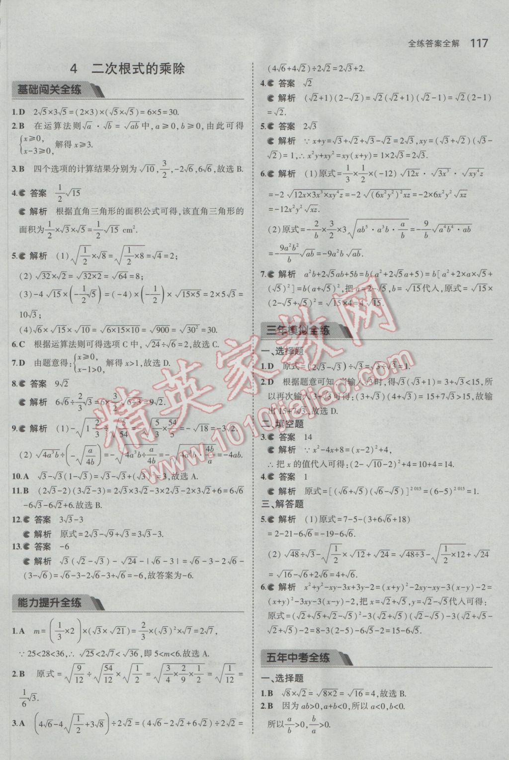 2017年5年中考3年模拟初中数学八年级下册鲁教版五四制 参考答案第17页