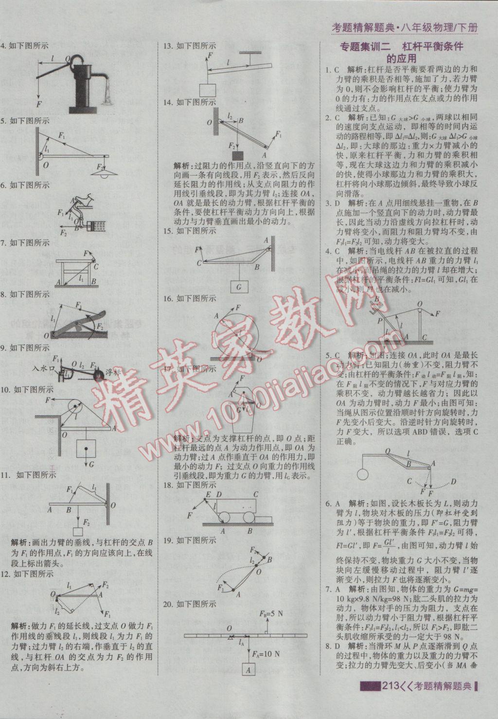 2017年考点集训与满分备考八年级物理下册 参考答案第35页