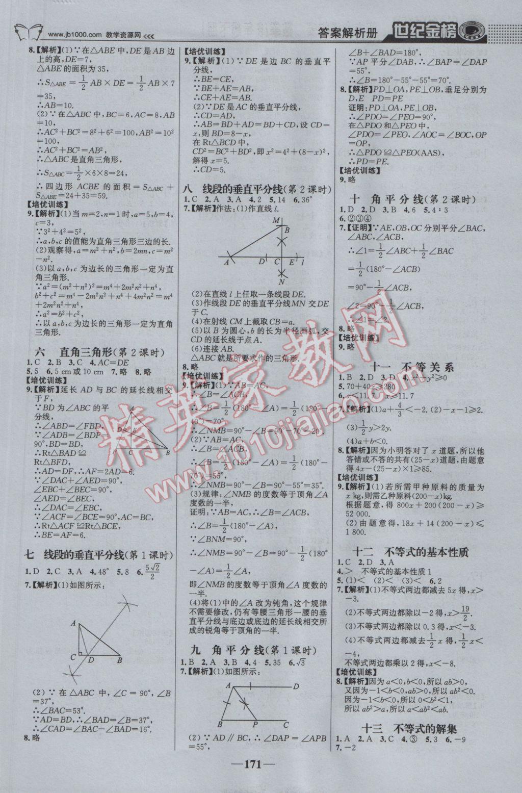 2017年世纪金榜金榜学案八年级数学下册北师大版 参考答案第16页