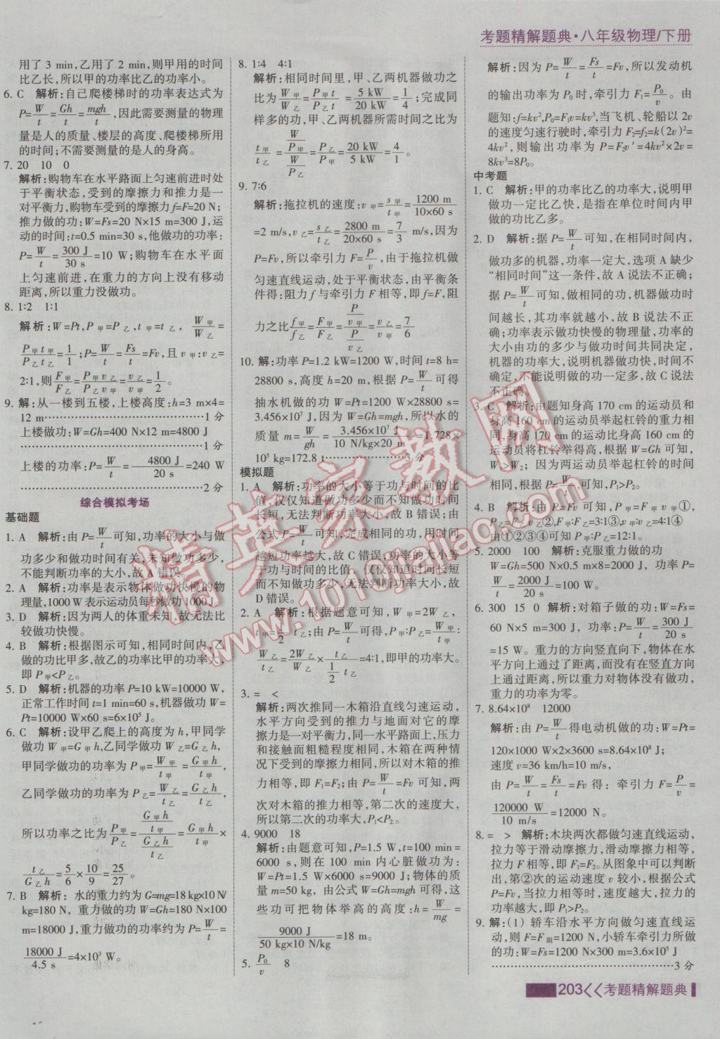 2017年考點(diǎn)集訓(xùn)與滿分備考八年級物理下冊 參考答案第25頁