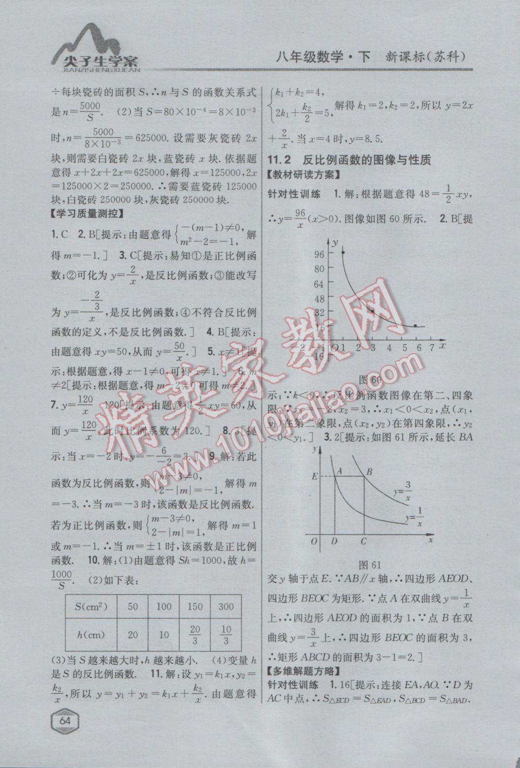 2017年尖子生學(xué)案八年級(jí)數(shù)學(xué)下冊(cè)蘇科版 參考答案第32頁(yè)