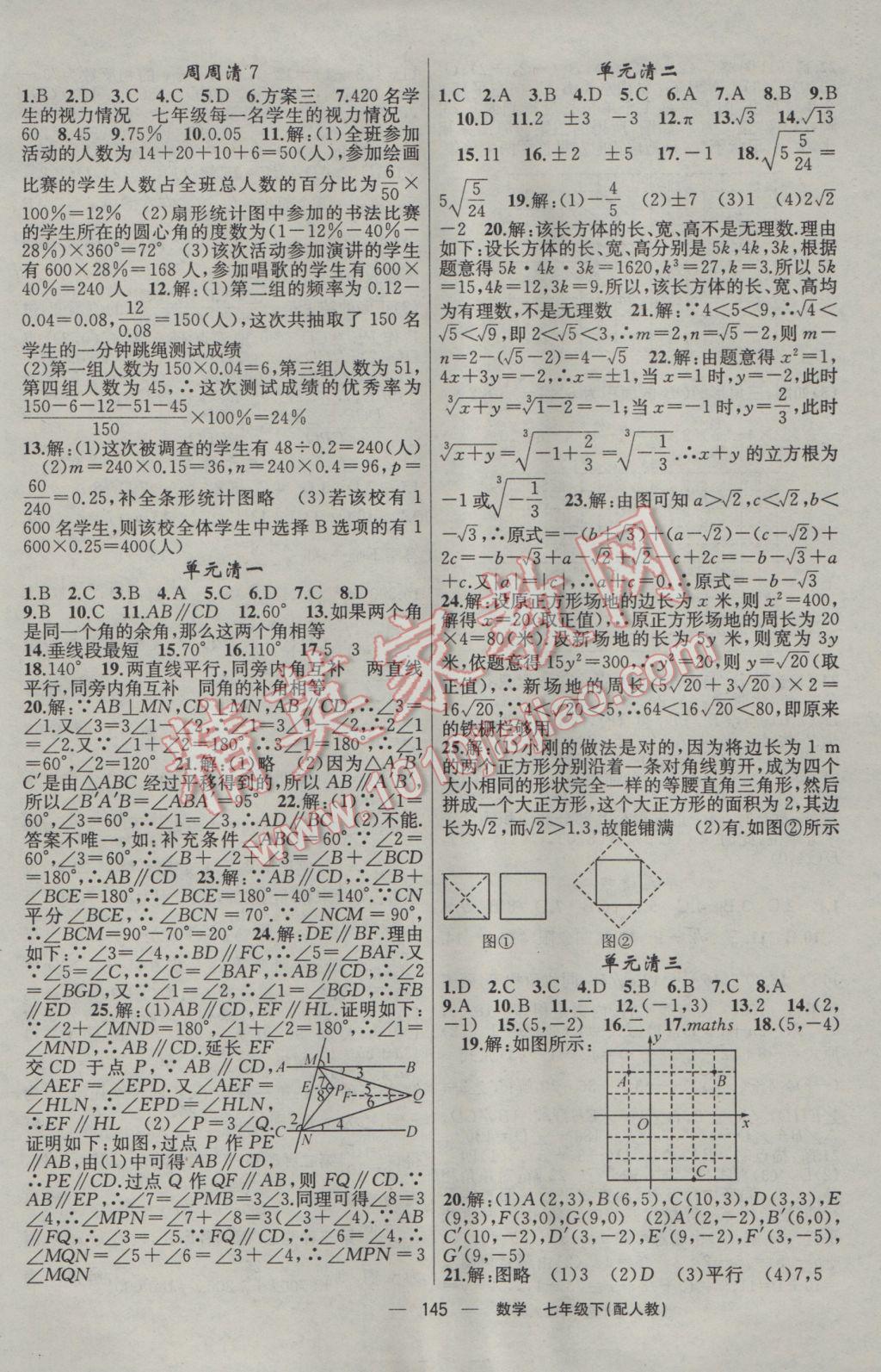 2017年四清導航七年級數學下冊人教版 參考答案第14頁