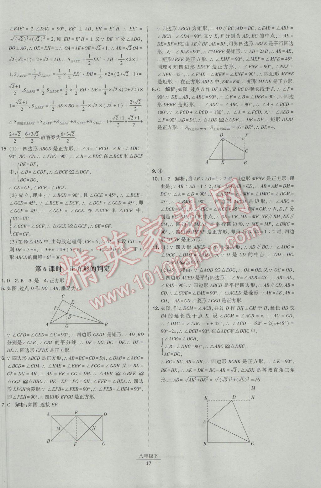 2017年经纶学典学霸八年级数学下册人教版 参考答案第17页