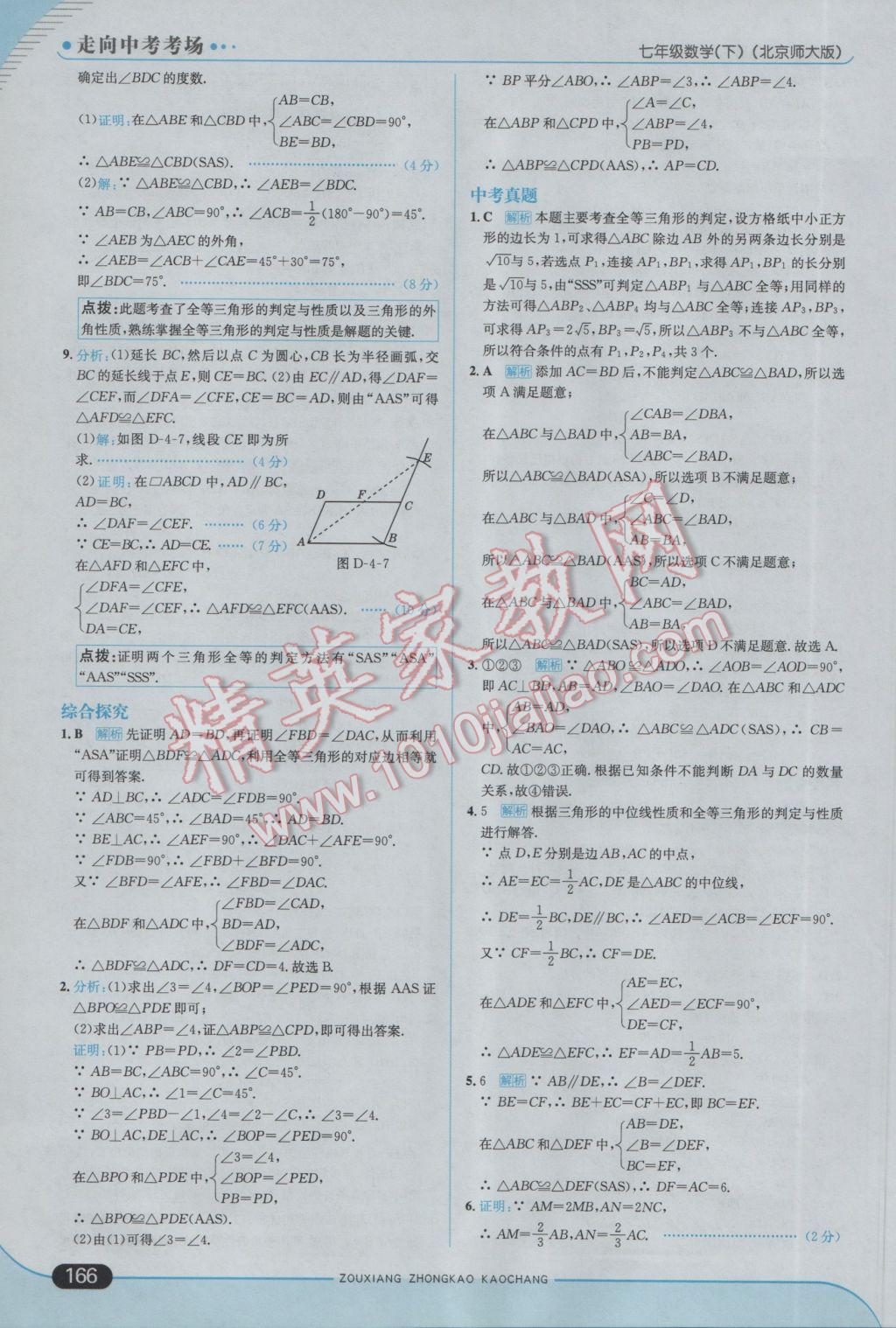 2017年走向中考考场七年级数学下册北师大版 参考答案第24页