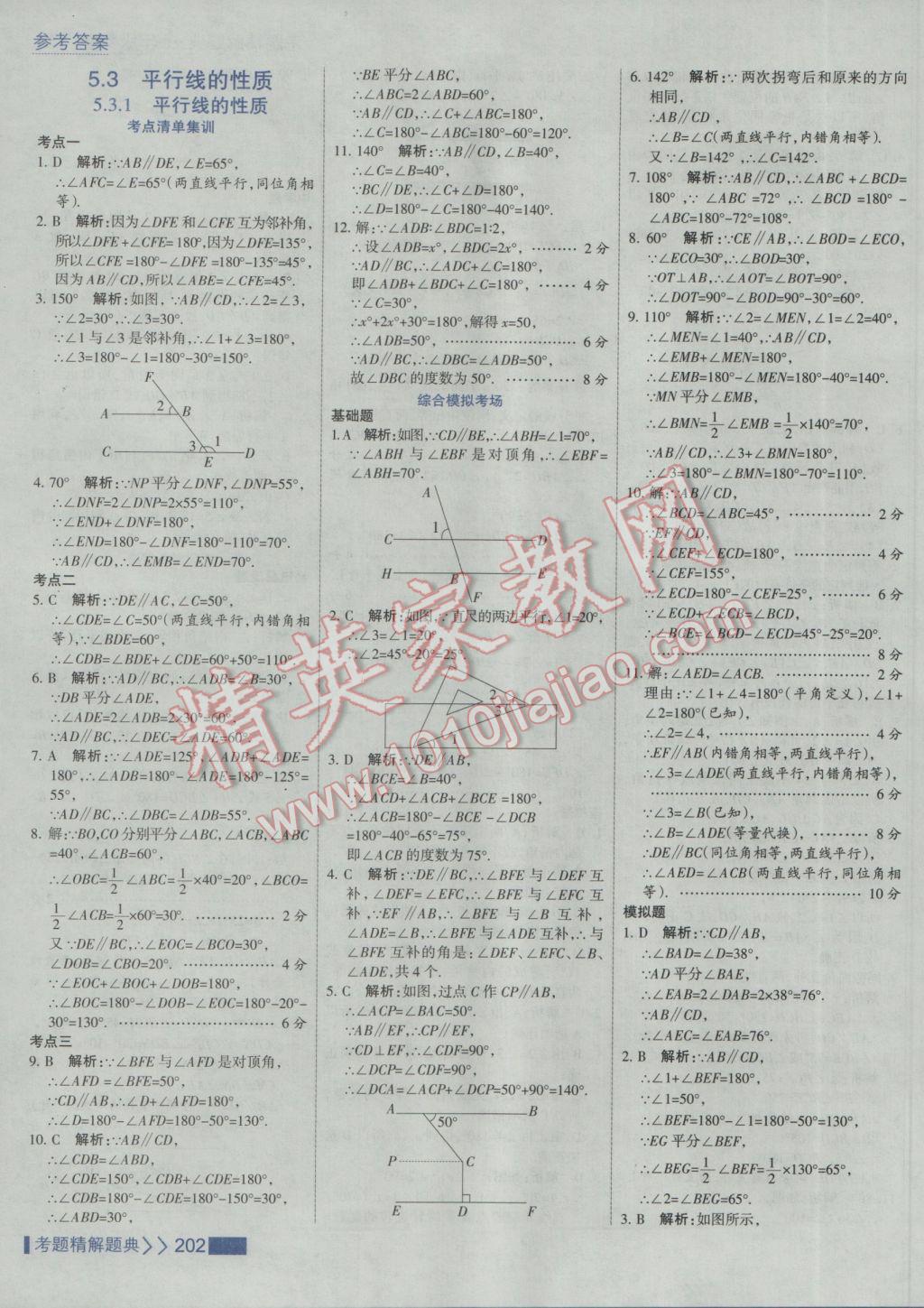 2017年考點集訓與滿分備考七年級數(shù)學下冊人教版 參考答案第8頁