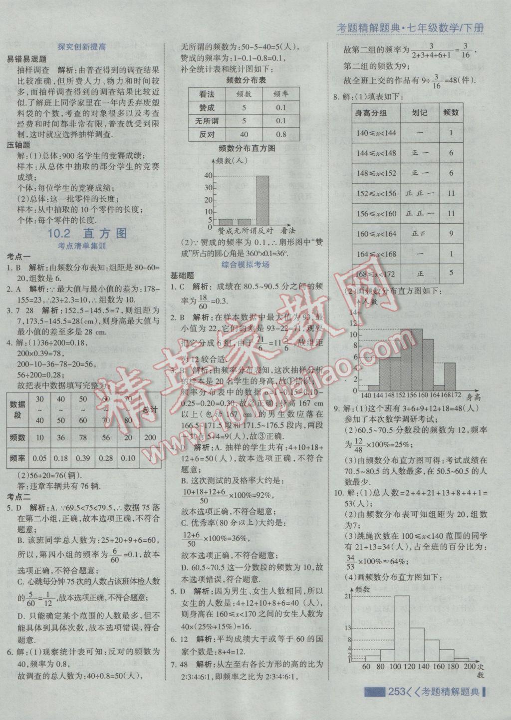 2017年考點(diǎn)集訓(xùn)與滿分備考七年級(jí)數(shù)學(xué)下冊(cè)人教版 參考答案第59頁