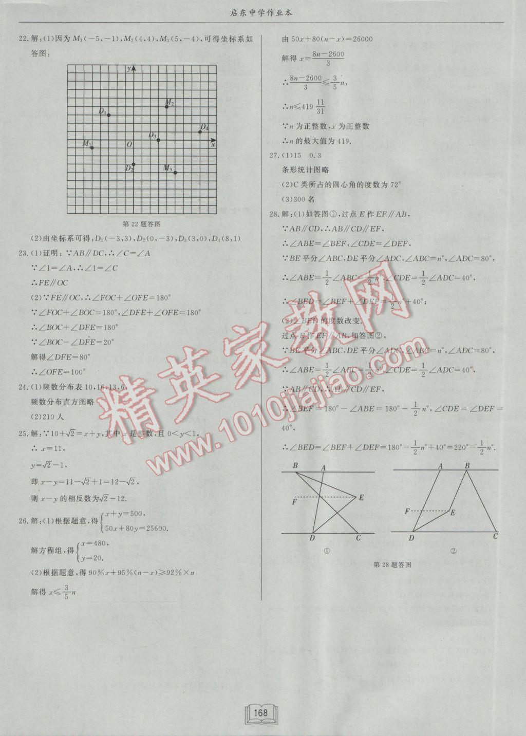 2017年启东中学作业本七年级数学下册人教版 参考答案第24页